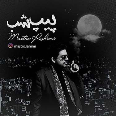 انتشار آلبوم "پیپ شب" با شعر و صدای ماسترو رحیمی (۱۴۰۱)