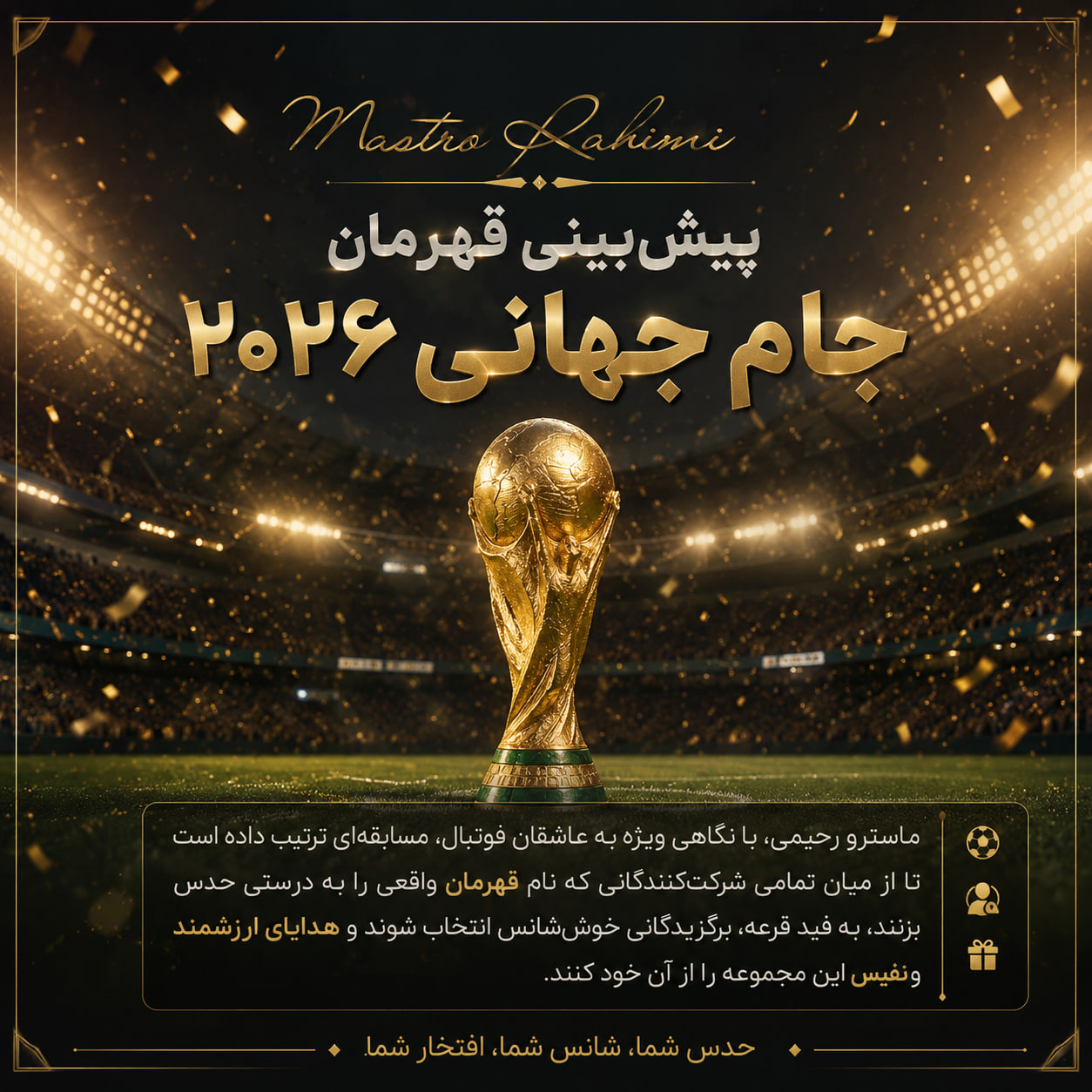 پیشبینی قهرمان جام جهانی ۲۰۲۶